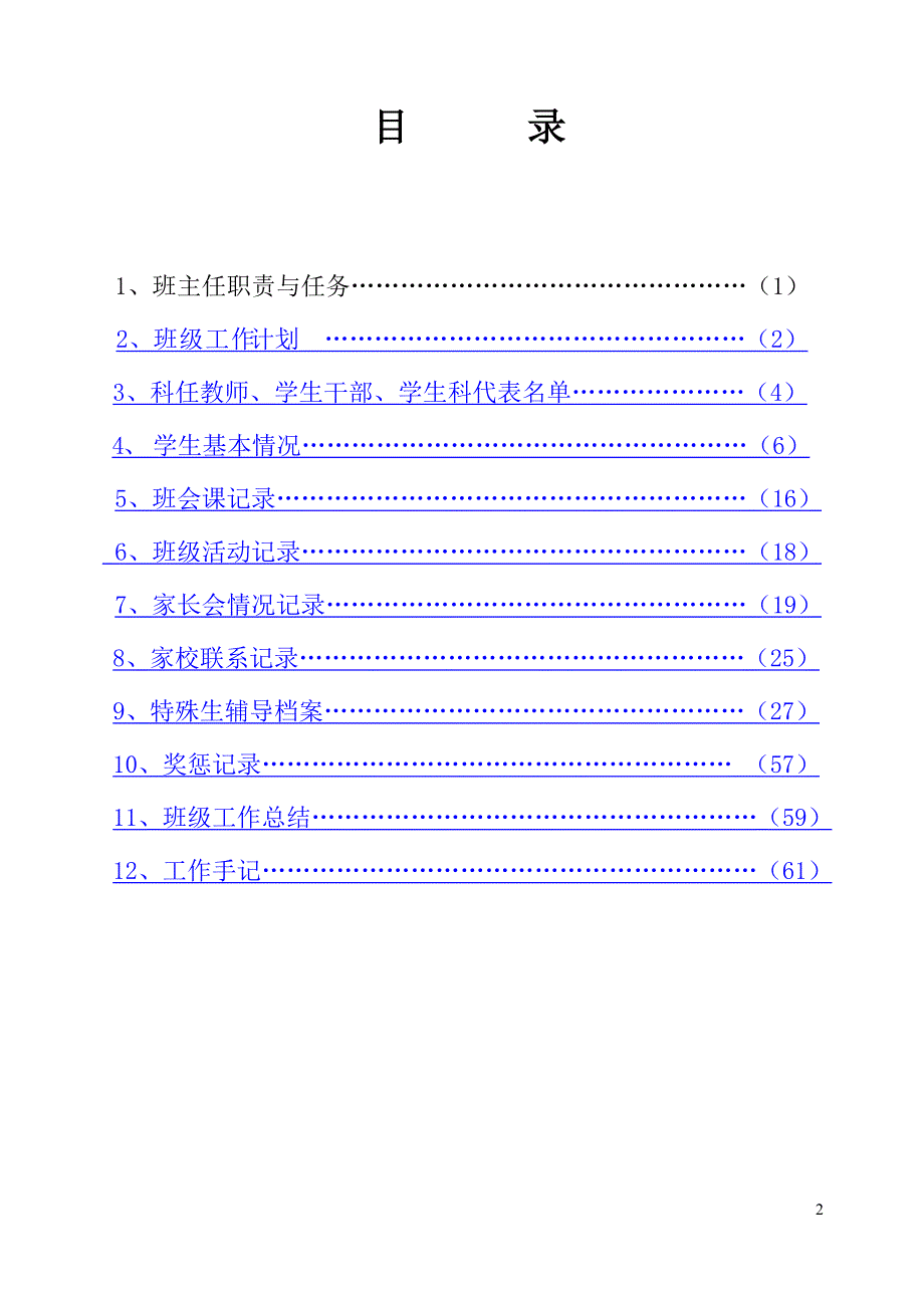 福州市阳岐小学班主任工作手册_第3页