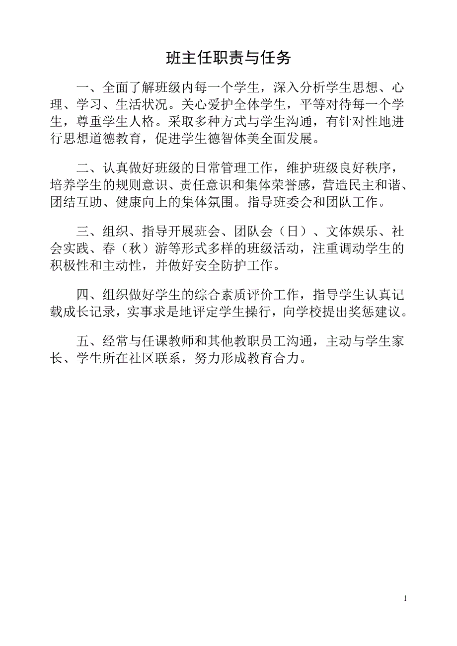 福州市阳岐小学班主任工作手册_第4页
