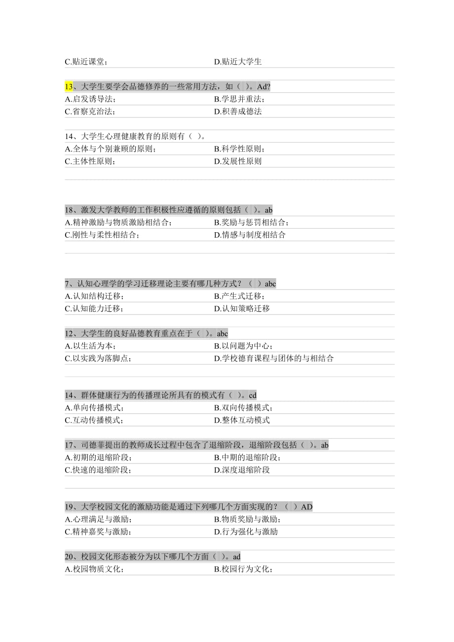 2013高校教师岗前培训20套心理学心理学多选题资料_第4页