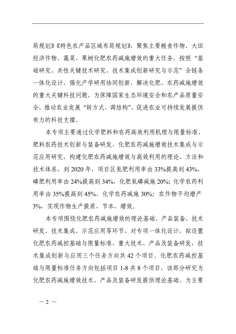 化学肥料和农药减施增效综合技术研发试点专项2016年度第一批项目申报指南_第2页