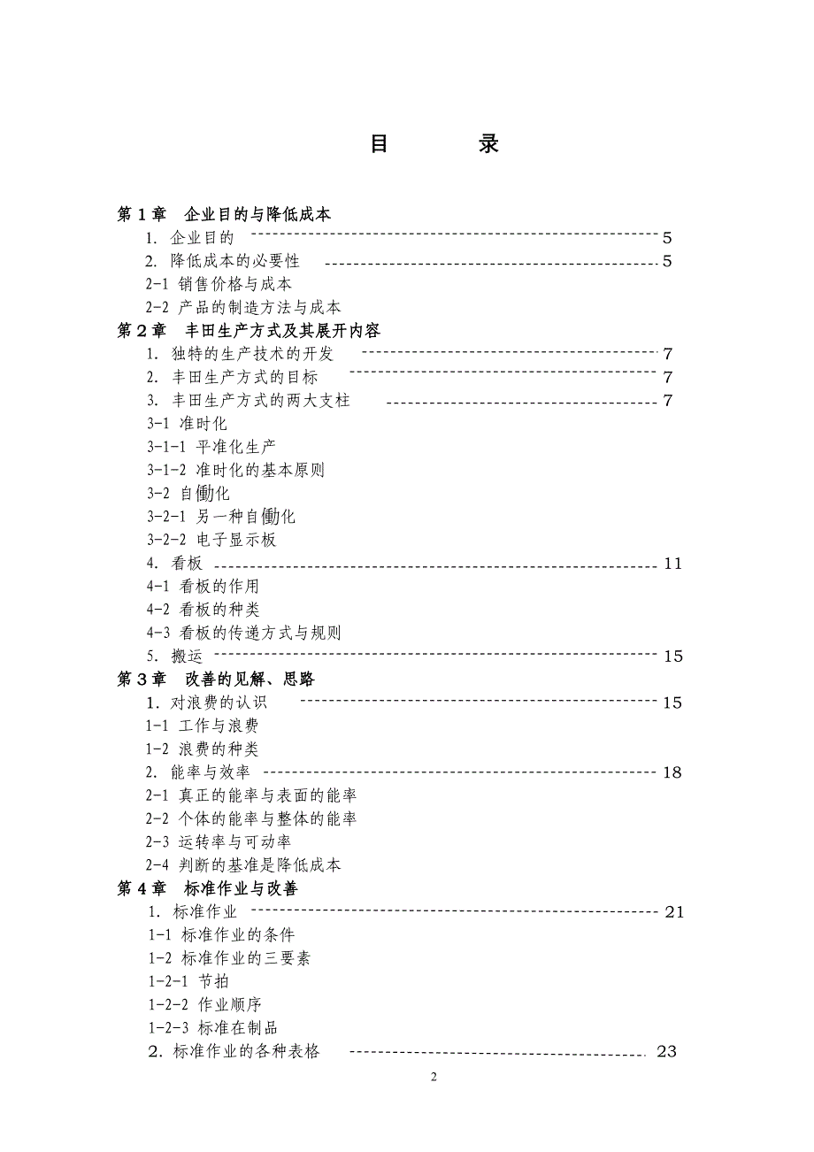 丰田生产方式与标准作业_第2页