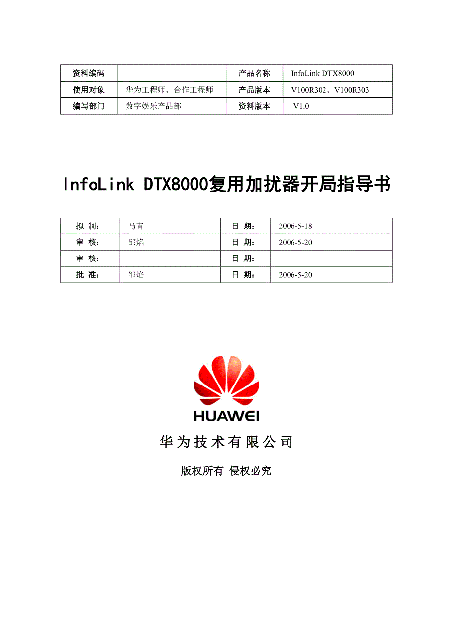 InfoLink DTX8000复用加扰器开局指导书_第1页