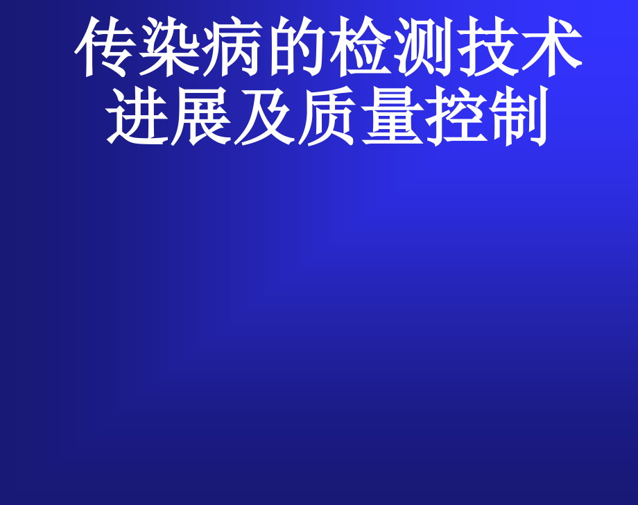 传染病的检测技术进展与质量控制_第1页