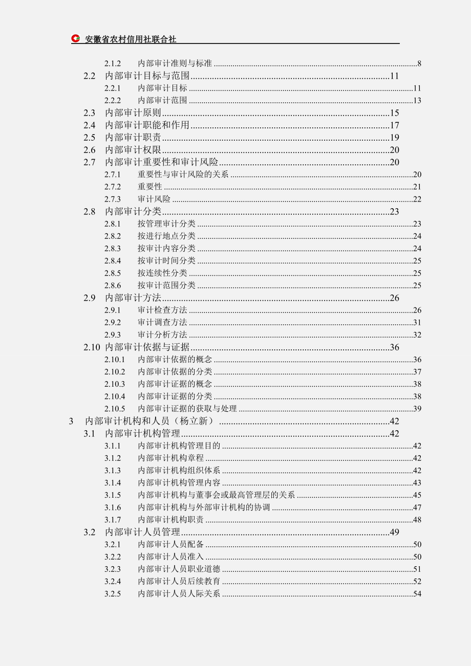 安徽省农村合作金融机构内部审计实务手册(基础篇)_第3页