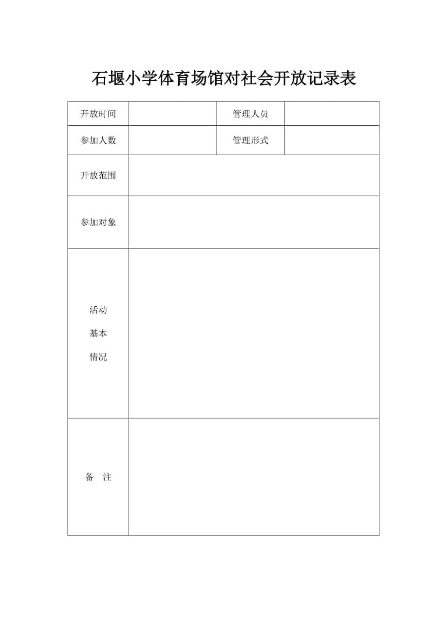 学校资源向社区开放实施汇编_第5页