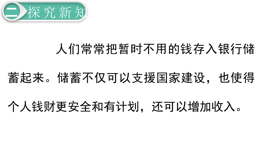 六年级下册数学课件 第二单元 第4课时利率 人教新课标_第3页