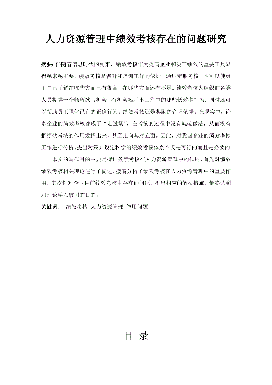 -人力资源管理中绩效考核存在的问题研究_第1页