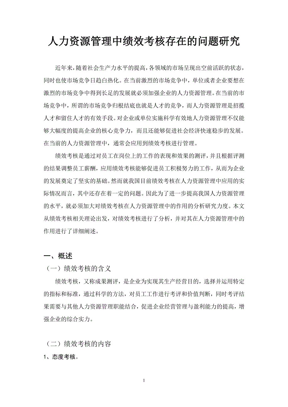 -人力资源管理中绩效考核存在的问题研究_第4页