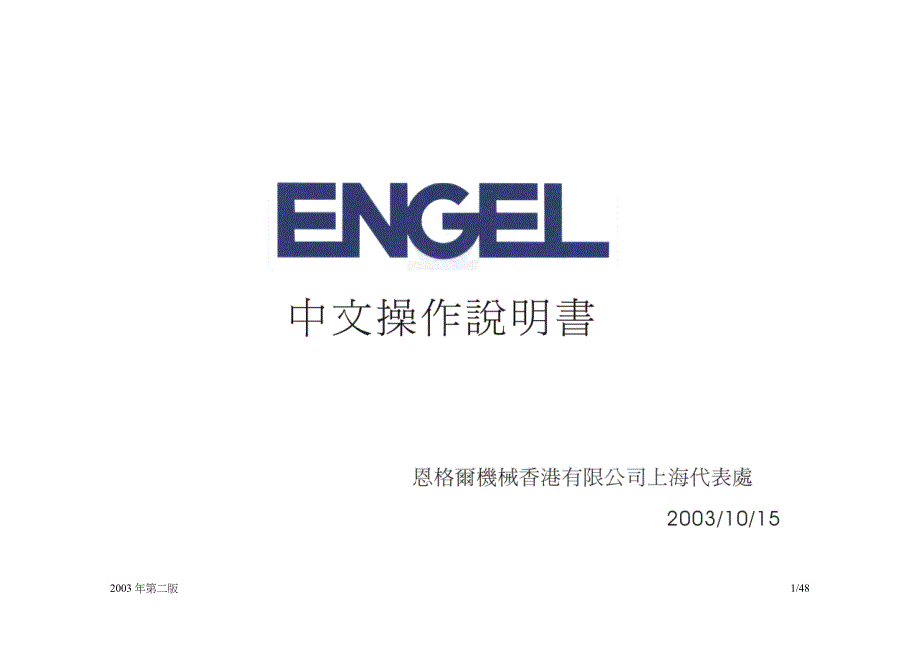 ENGEL中文操作说明书_第1页