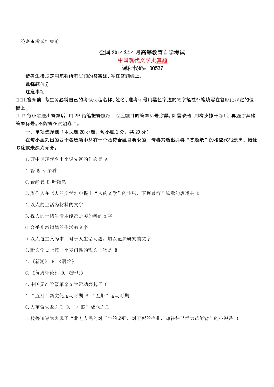 中国现代文学史真题和答案——全国2014年4月高等教育自学考试_第1页