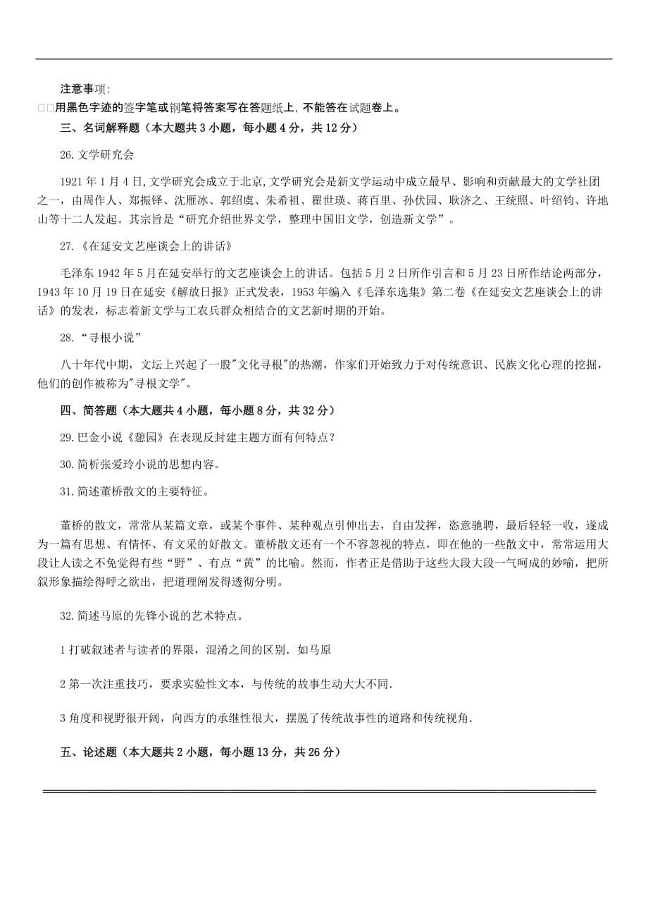 中国现代文学史真题和答案——全国2014年4月高等教育自学考试_第5页
