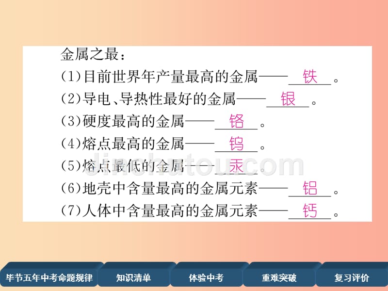 中考化学总复习 第1编 教材知识梳理篇 第8单元 金属和金属材料 第2讲 金属资源的利用和保护（精讲）_第5页