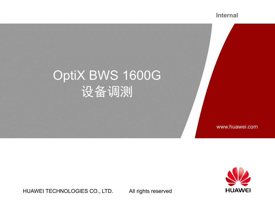 华为技术培训教程-OptiX_BWS_1600G_设备调测_第1页