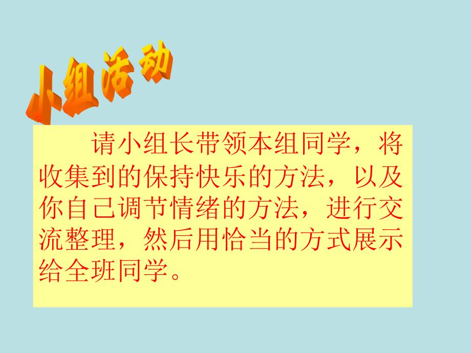 六年级下册心理健康教育课件－ 2调整好自己的情绪辽大版_第2页