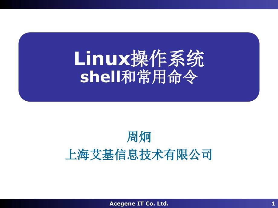 Linux操作系统PPT教程03-Shell和常用命令_第1页