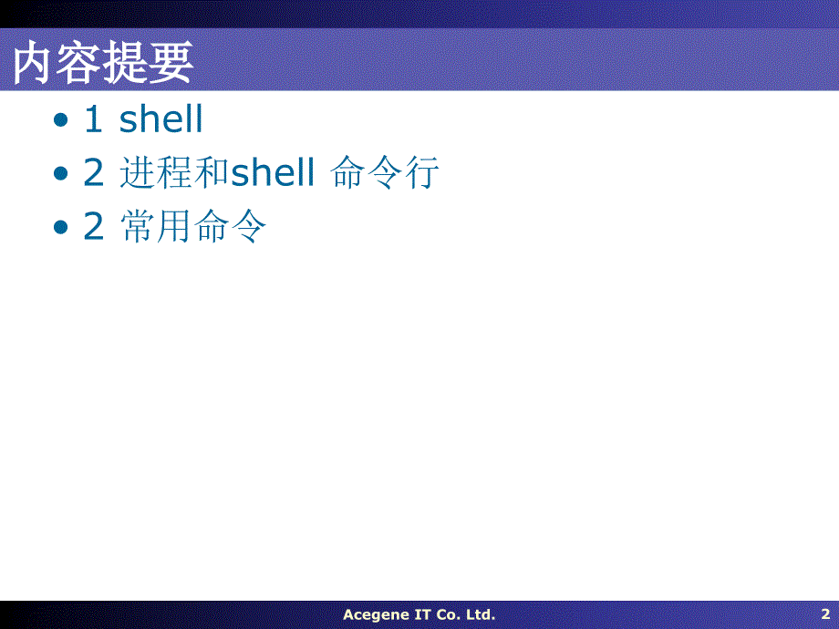 Linux操作系统PPT教程03-Shell和常用命令_第2页