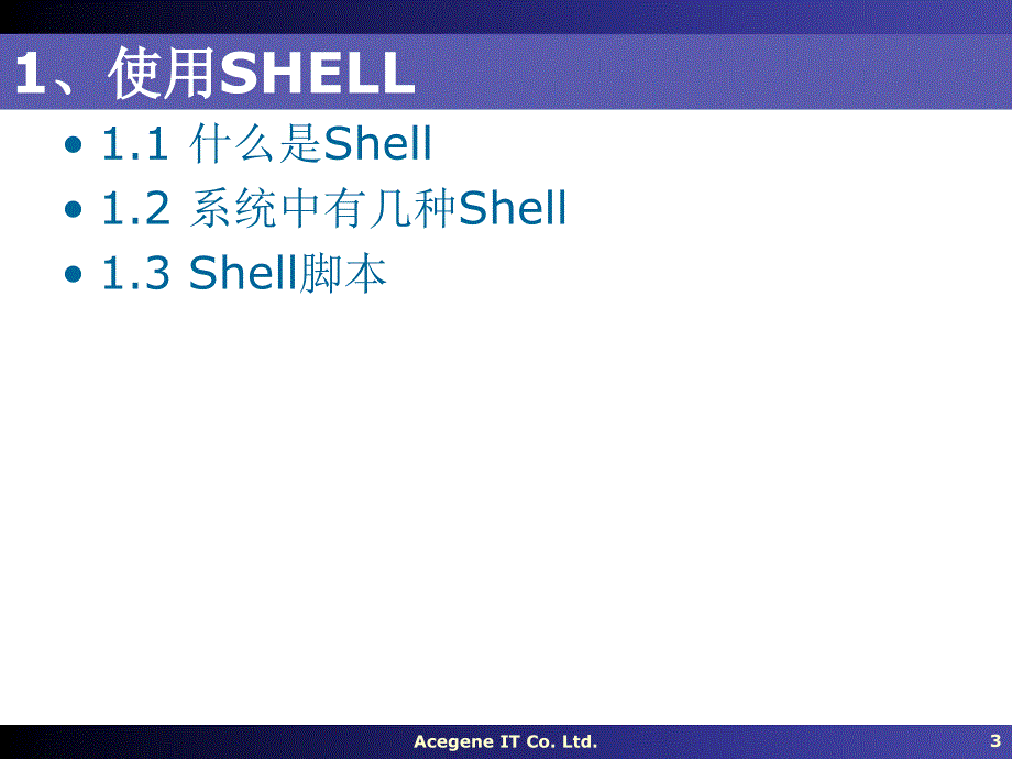 Linux操作系统PPT教程03-Shell和常用命令_第3页