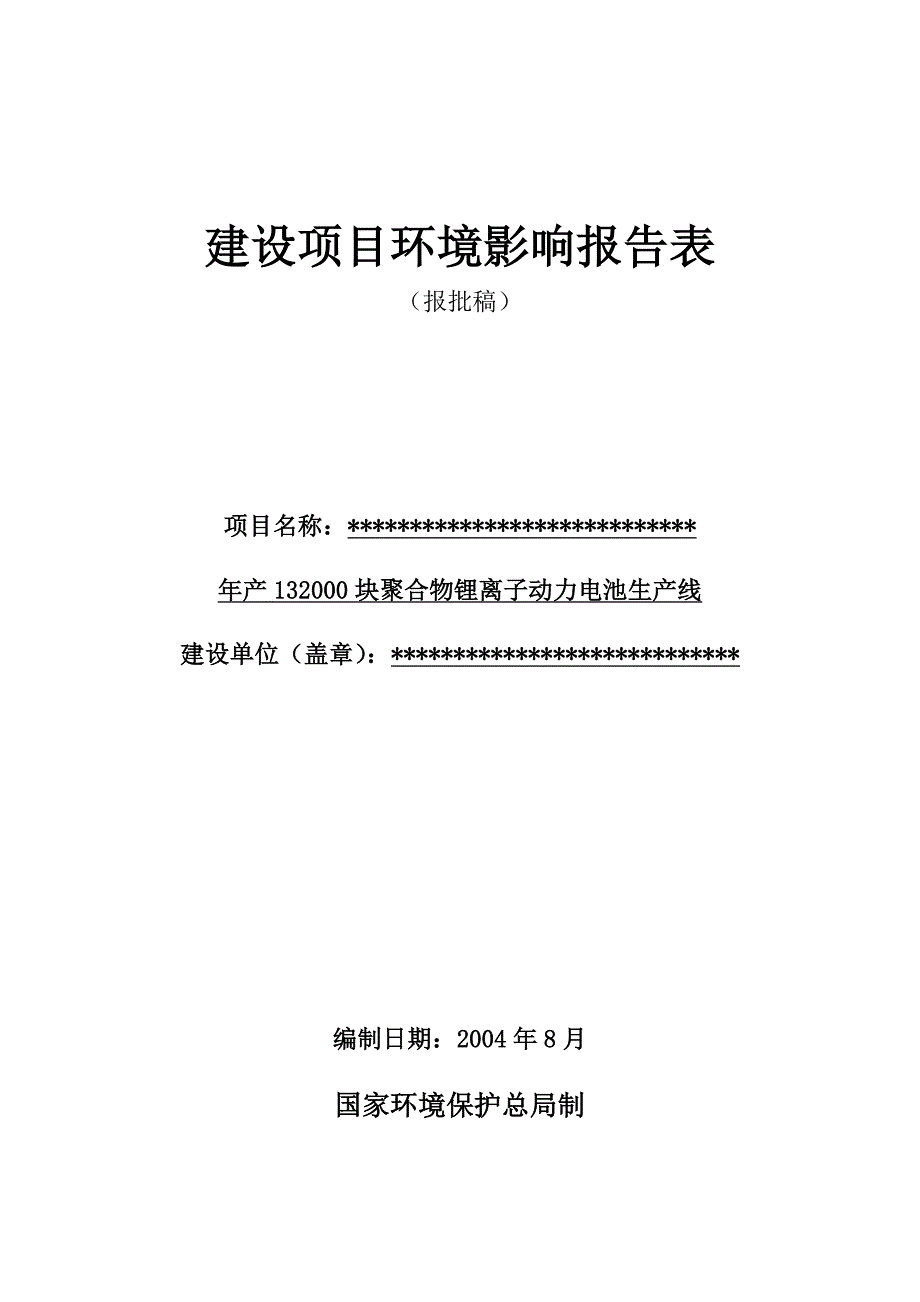 年产132000块聚合物锂离子动力电池生产线建设项目环境影响报告表（报批稿）_第1页