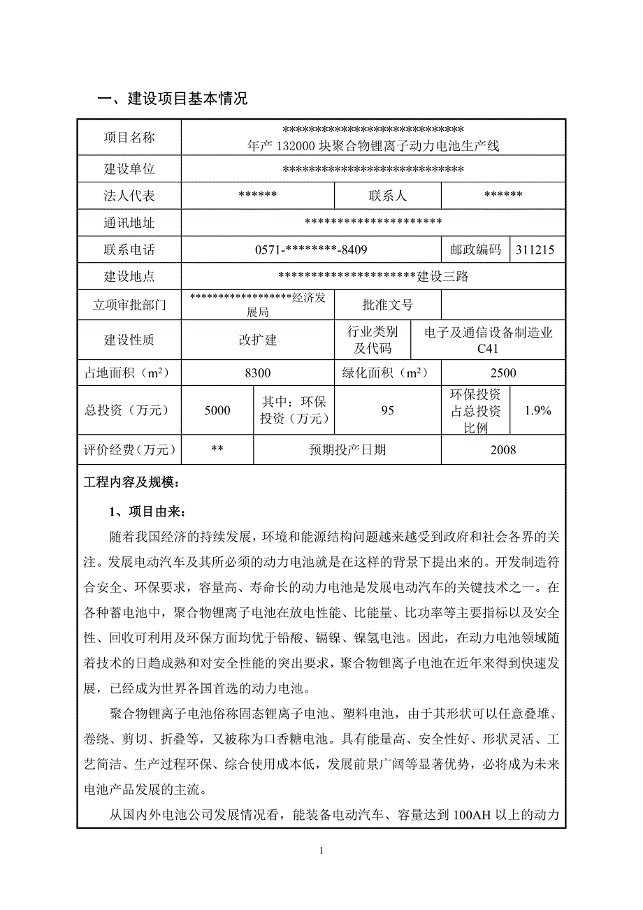 年产132000块聚合物锂离子动力电池生产线建设项目环境影响报告表（报批稿）_第4页