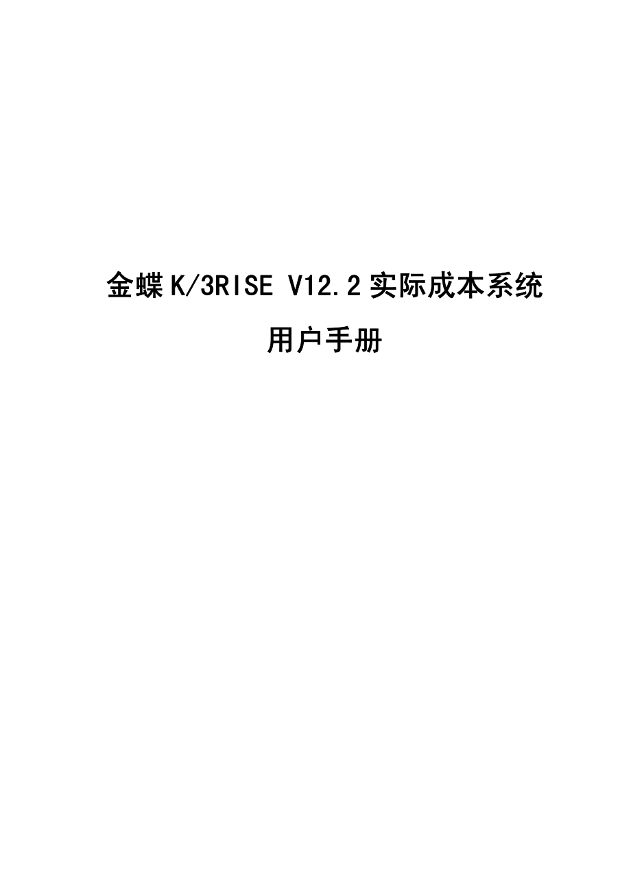金蝶K3RISE V12.2实际成本系统用户手册_第1页