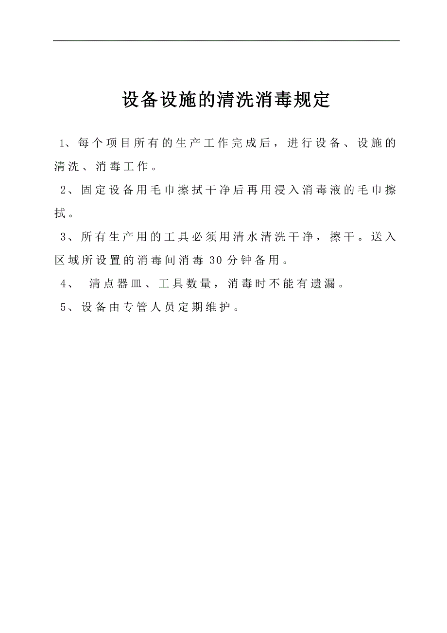 设备设施的清洗消毒规定_第1页