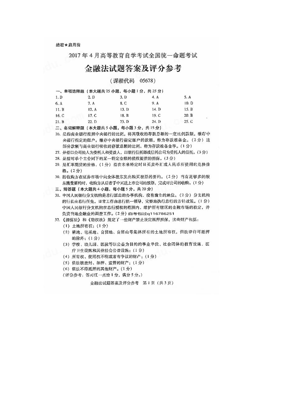 2017年4月全国自考05678金融法试题及答案解释资料_第4页