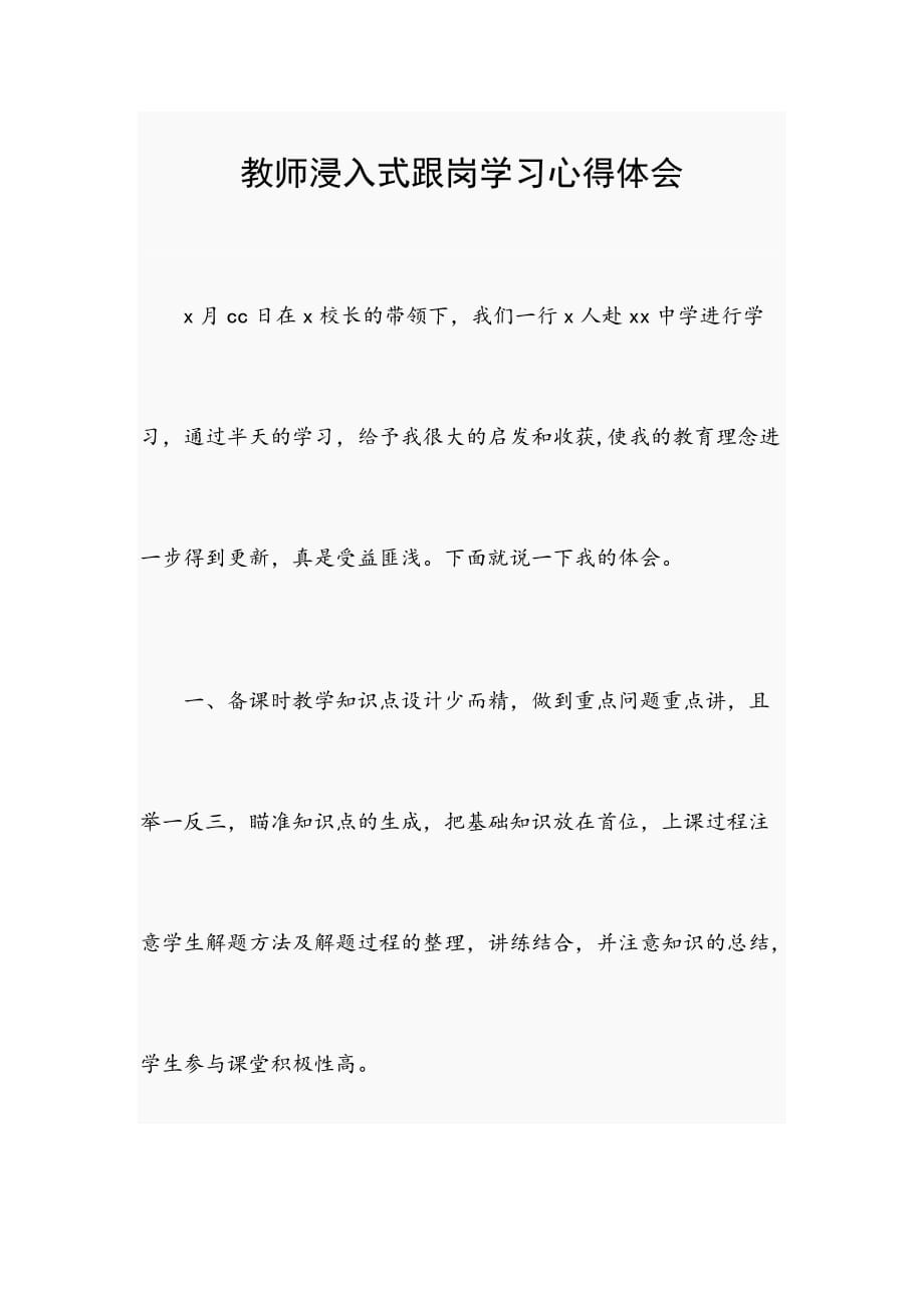 教师浸入式跟岗学习心得体会_第1页