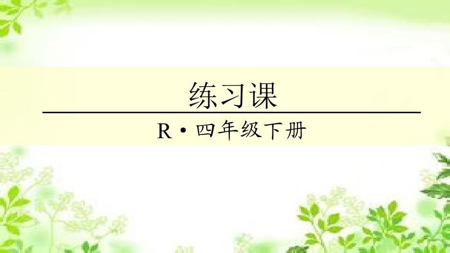 四年级下册数学课件－4.2练习课 人教新课标_第1页