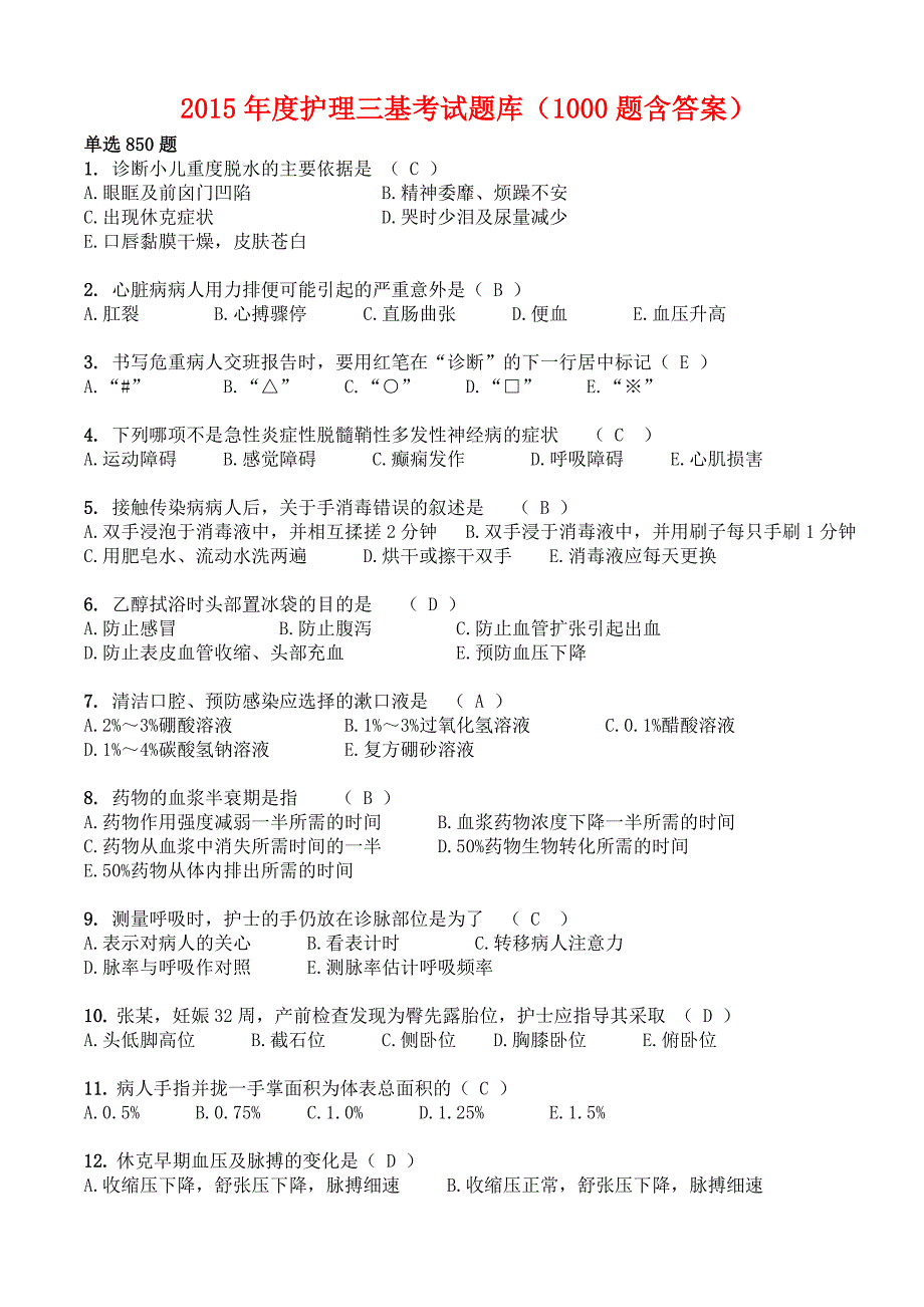 2015年度护理三基试题汇编1000题(含答案)资料_第1页