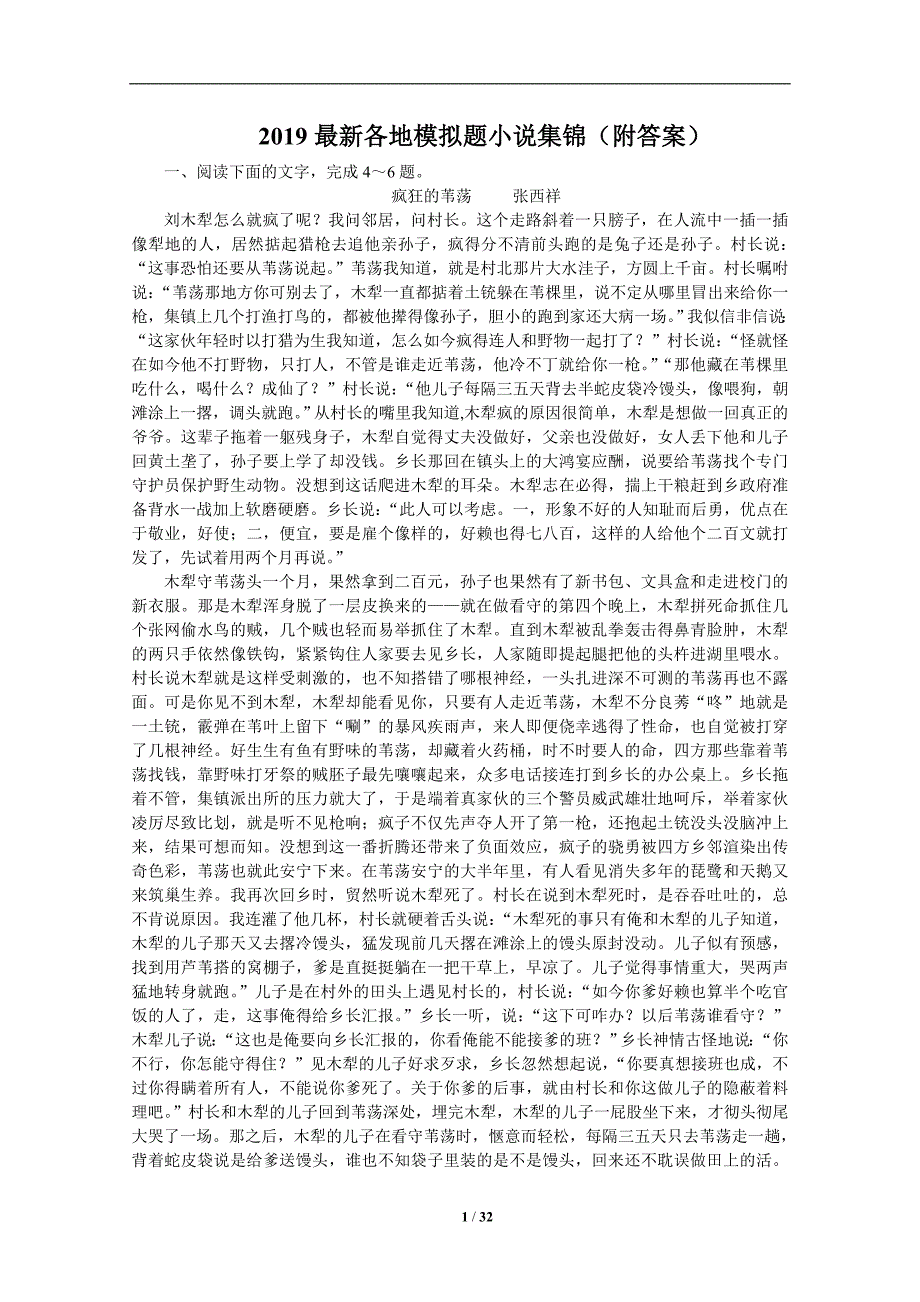 2019年全国各地高考语文模拟试题小说汇编资料_第1页
