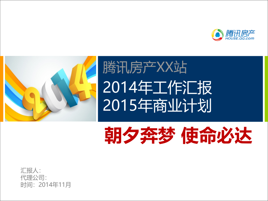 腾讯房产xx2014年工作总结与商业计划_第1页