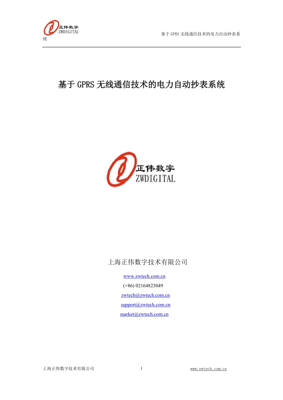 基于gprs通信技术的电力远程自动抄表系统上海正伟数字技术有限公司_第1页