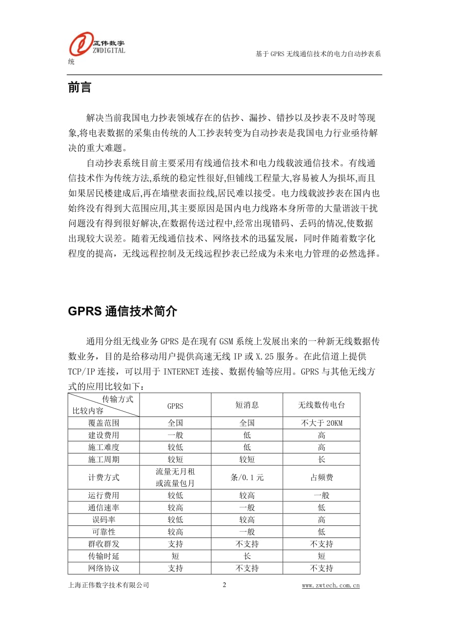 基于gprs通信技术的电力远程自动抄表系统上海正伟数字技术有限公司_第2页