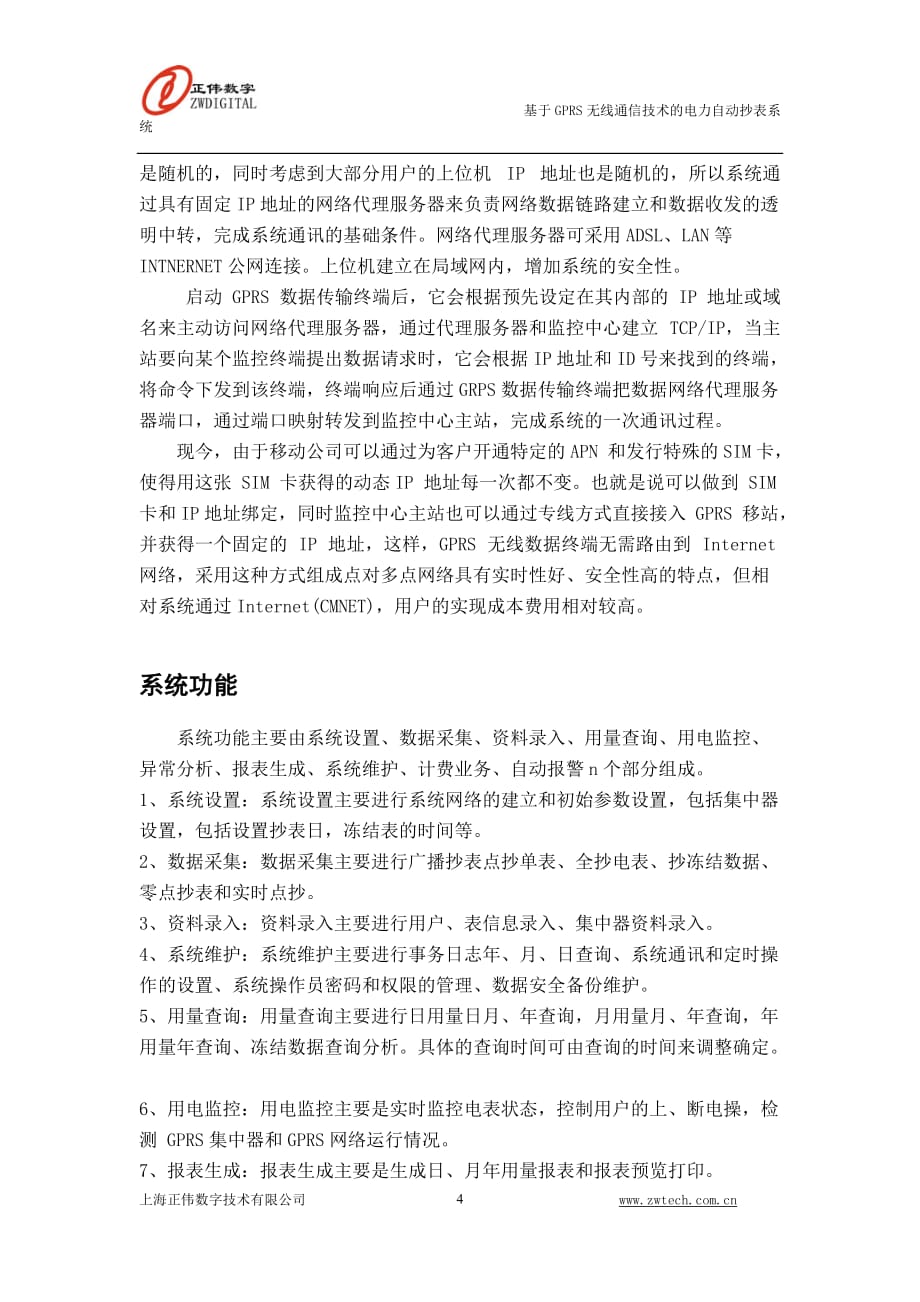基于gprs通信技术的电力远程自动抄表系统上海正伟数字技术有限公司_第4页