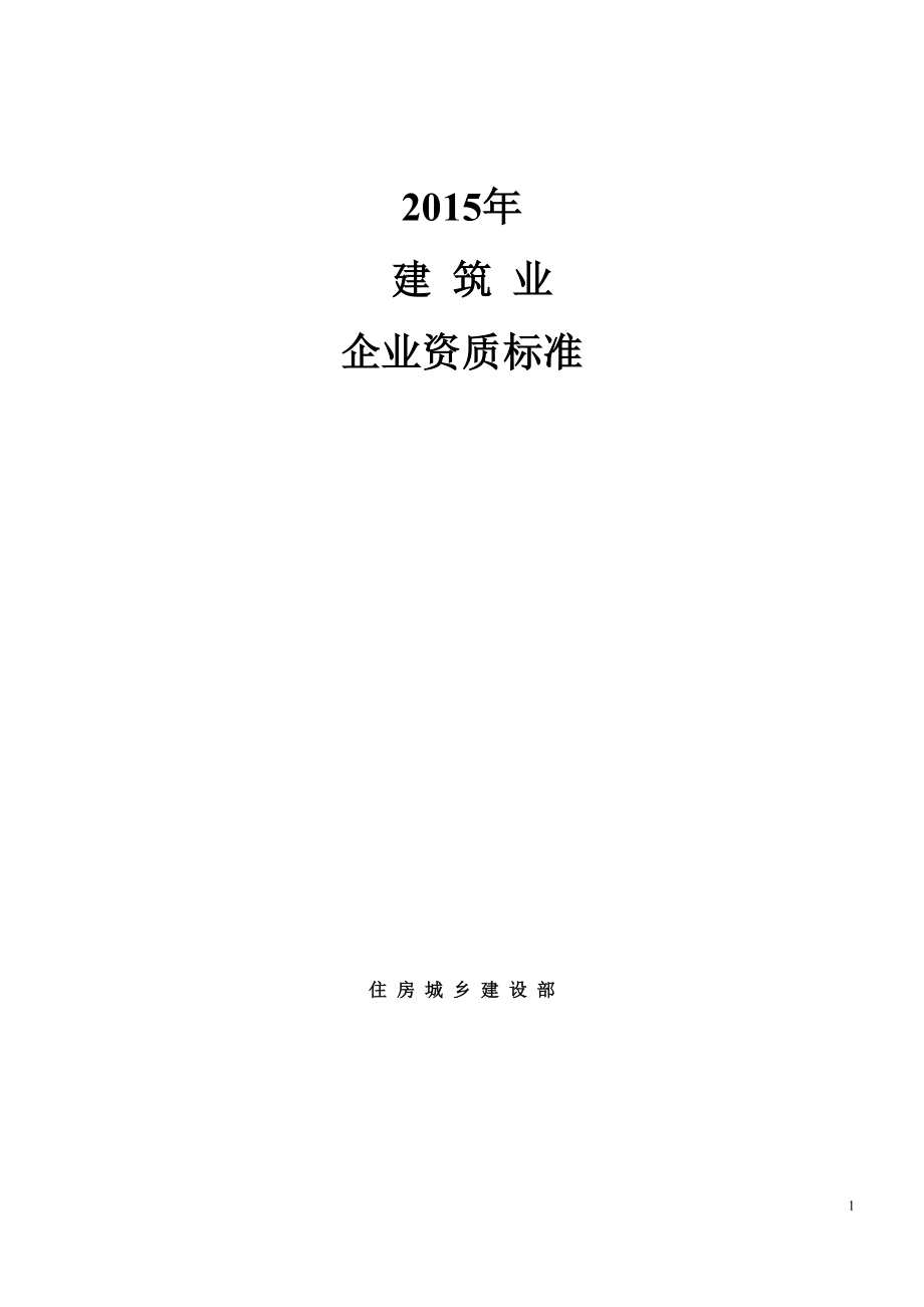 2015年建筑业企业资质标准及承包范围..资料_第1页