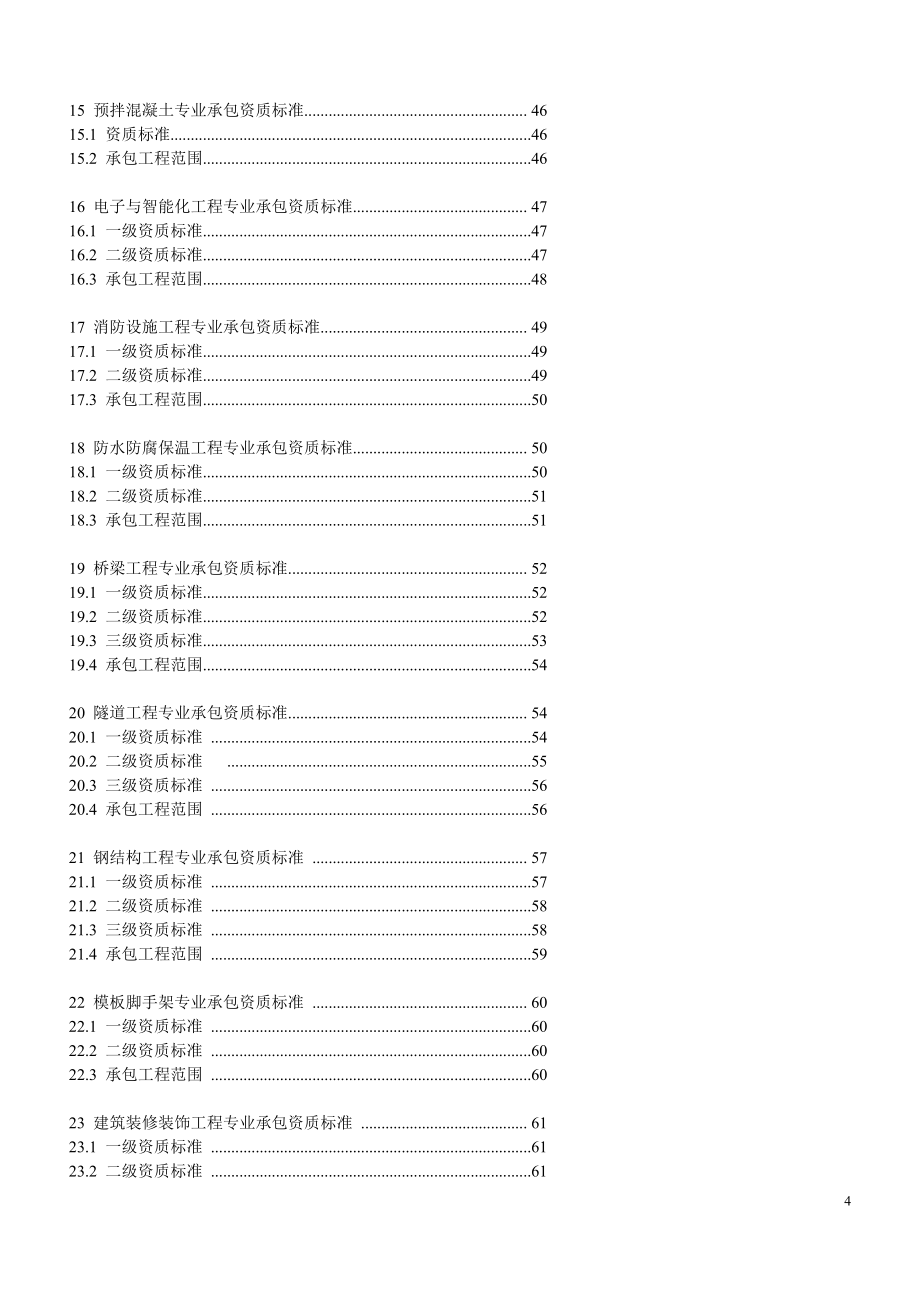 2015年建筑业企业资质标准及承包范围..资料_第4页