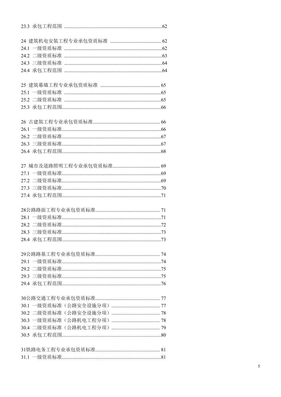 2015年建筑业企业资质标准及承包范围..资料_第5页