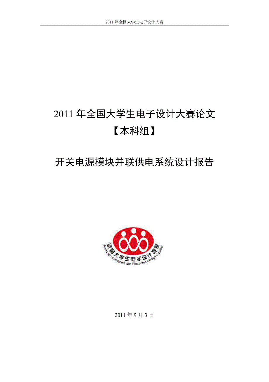 大学生电子设计大赛论文-开关电源模块并联供电系统设计报告_第1页