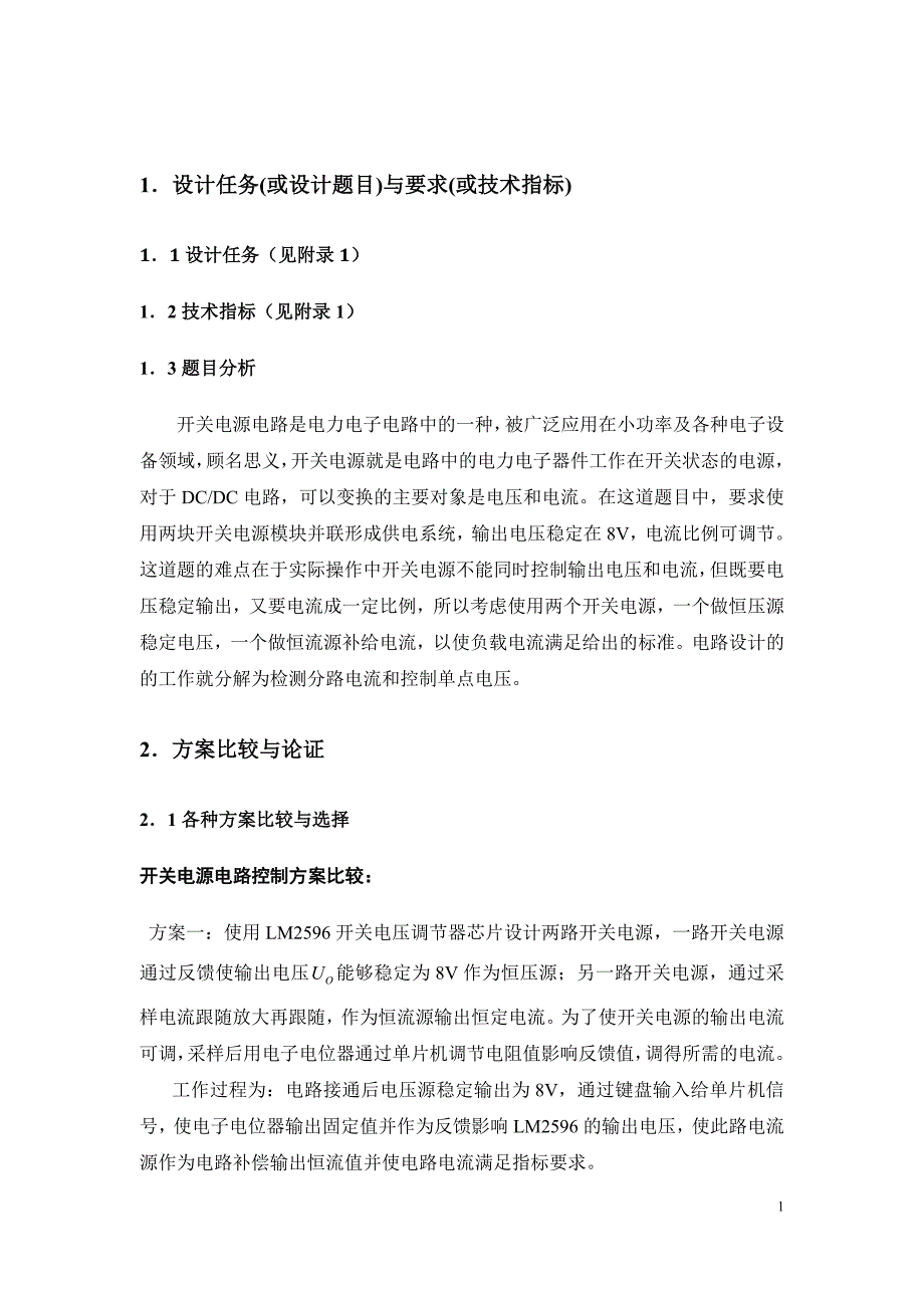 大学生电子设计大赛论文-开关电源模块并联供电系统设计报告_第4页