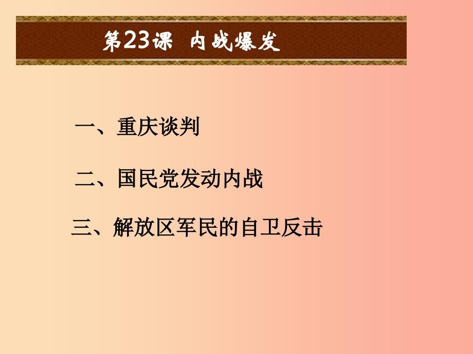 八年级历史上册第七单元解放战争第23课内战爆发课件新人教版_第2页