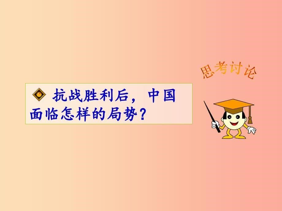 八年级历史上册第七单元解放战争第23课内战爆发课件新人教版_第5页