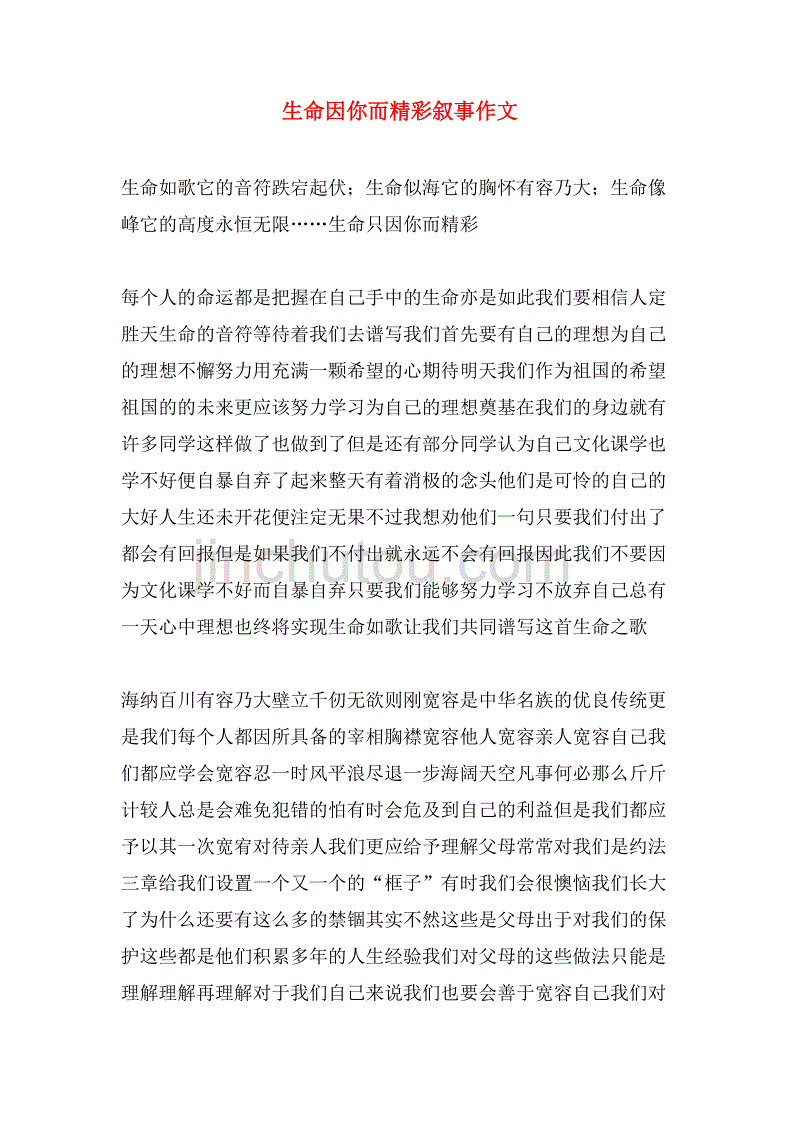 生命因你而精彩叙事作文_第1页