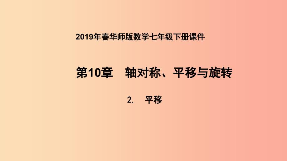 2019年春七年级数学下册第10章轴对称平移与旋转10.2平移10.2.2平移的特征课件新版华东师大版_第1页