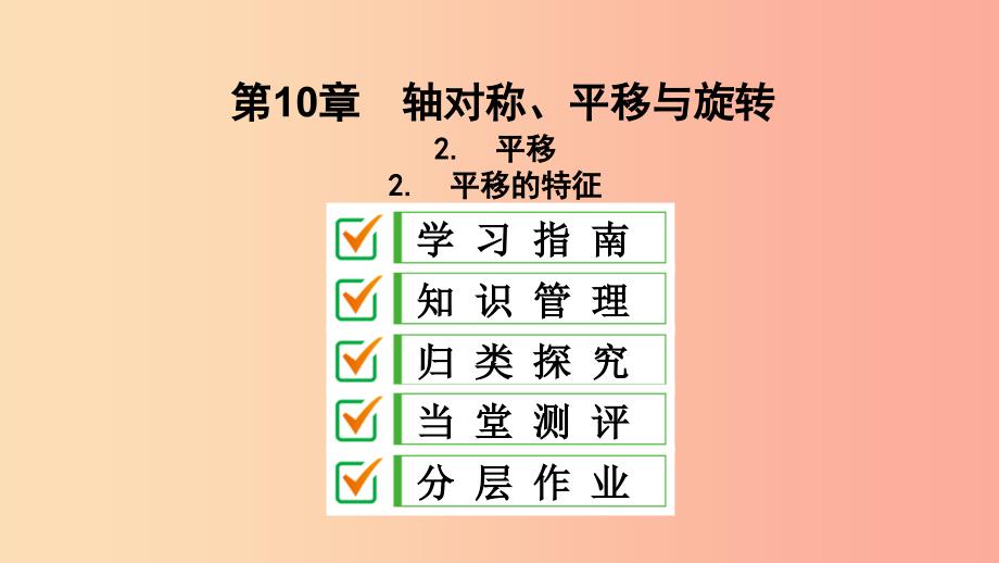 2019年春七年级数学下册第10章轴对称平移与旋转10.2平移10.2.2平移的特征课件新版华东师大版_第2页