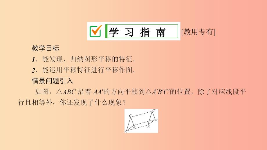 2019年春七年级数学下册第10章轴对称平移与旋转10.2平移10.2.2平移的特征课件新版华东师大版_第3页