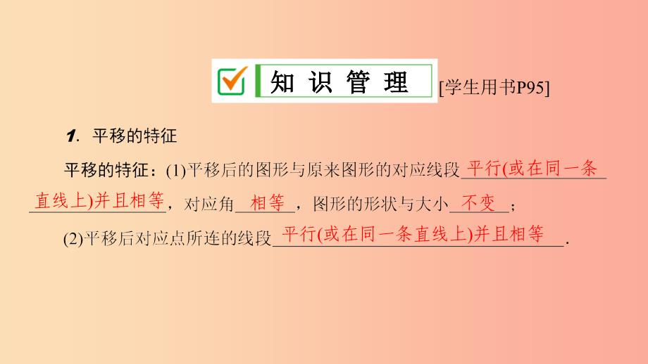 2019年春七年级数学下册第10章轴对称平移与旋转10.2平移10.2.2平移的特征课件新版华东师大版_第4页