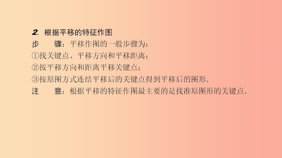 2019年春七年级数学下册第10章轴对称平移与旋转10.2平移10.2.2平移的特征课件新版华东师大版_第5页