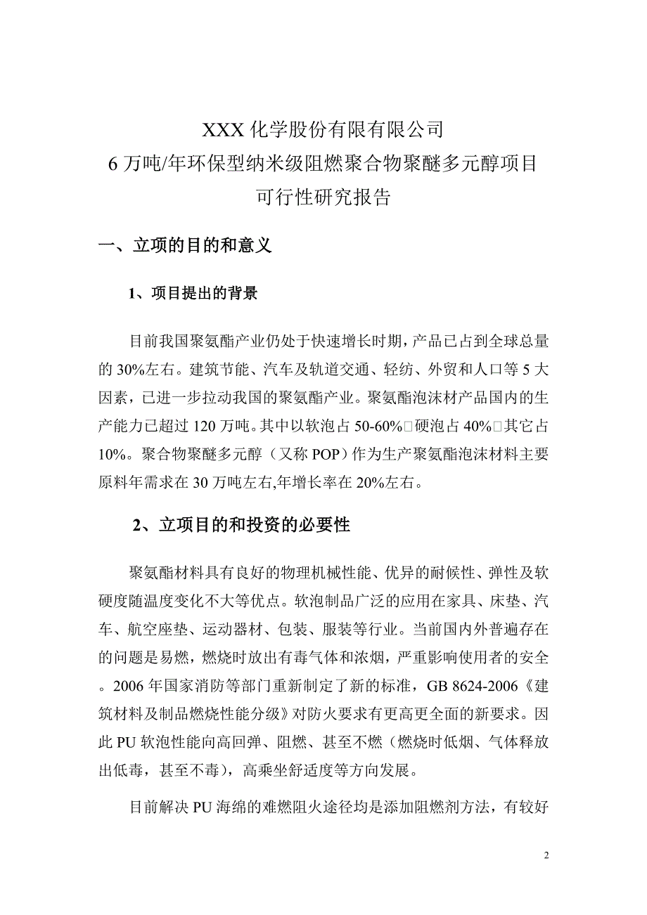 6万吨年环保型纳米级阻燃聚合物聚醚多元醇项目可行性研究报告_第2页