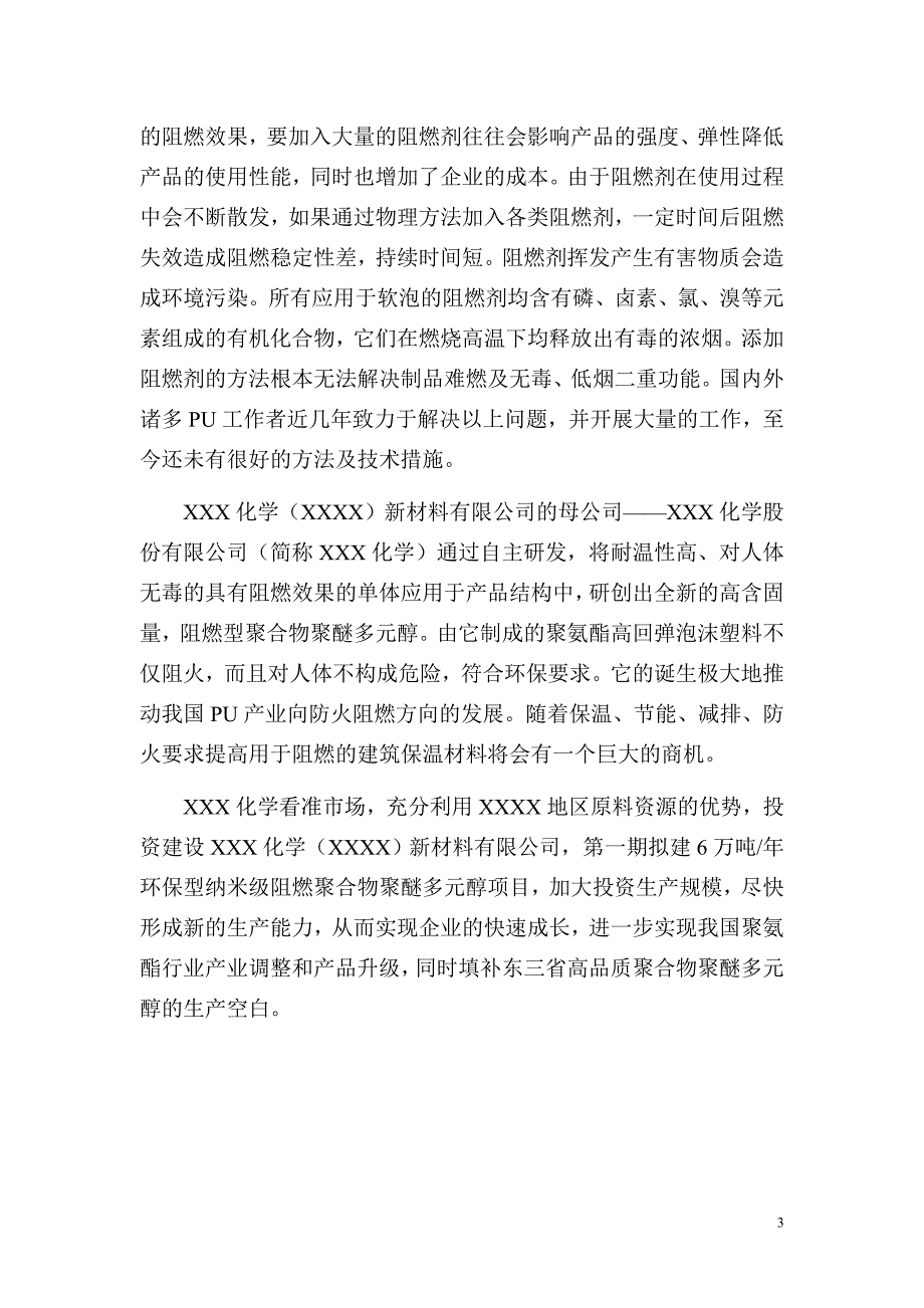 6万吨年环保型纳米级阻燃聚合物聚醚多元醇项目可行性研究报告_第3页