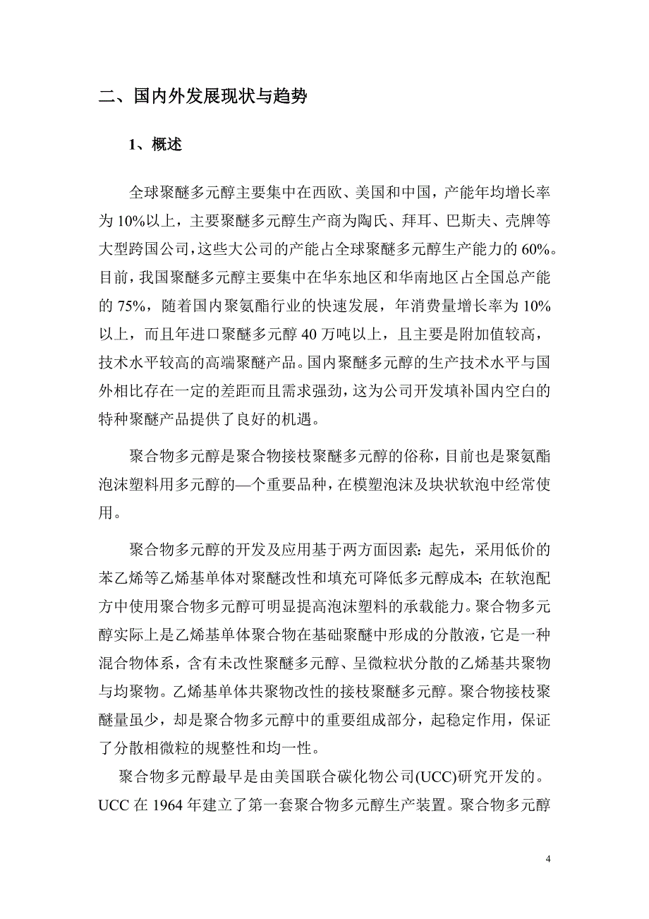 6万吨年环保型纳米级阻燃聚合物聚醚多元醇项目可行性研究报告_第4页